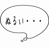 ぬるい・・・.gif