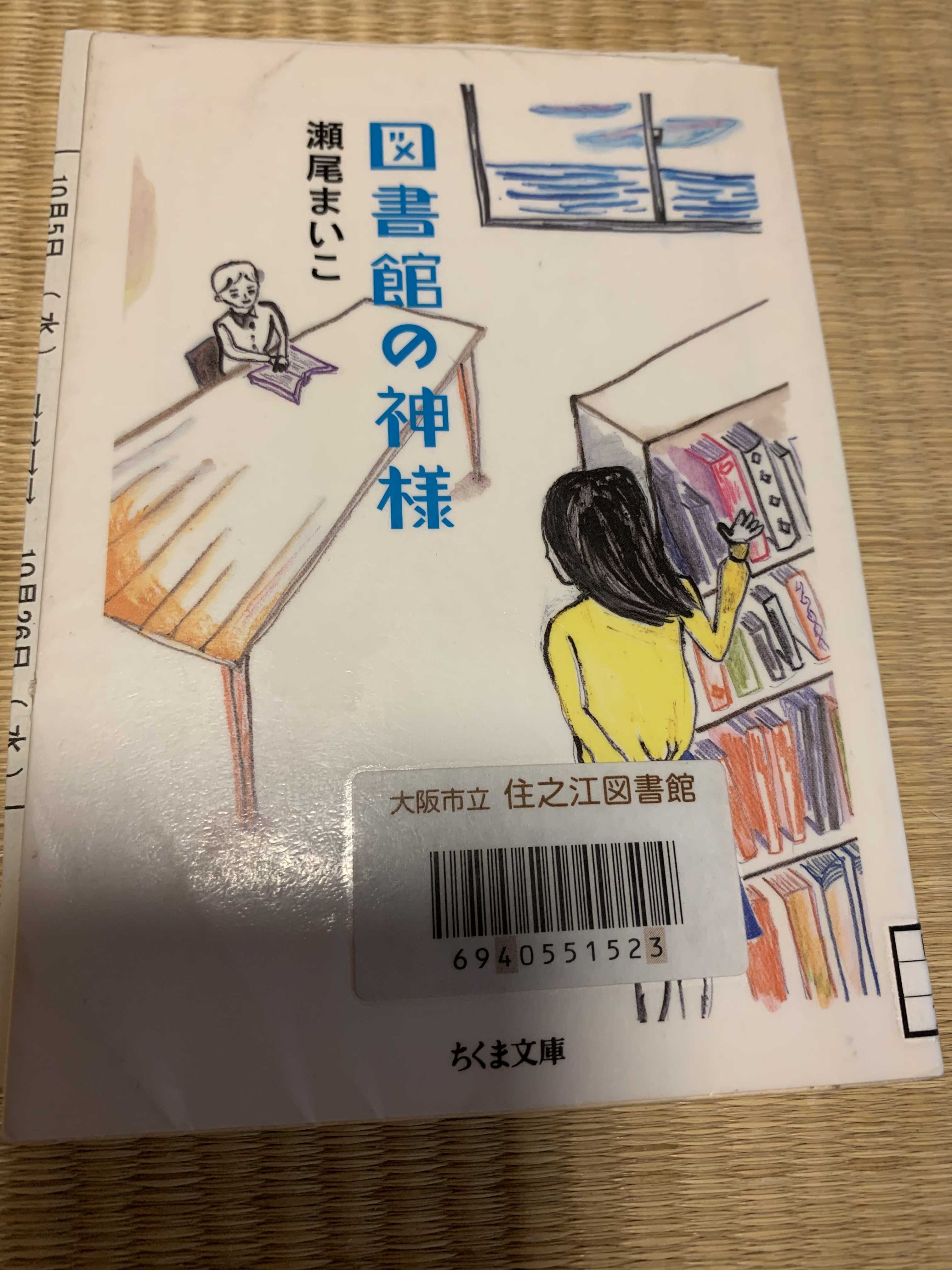 図書館の神様 瀬尾まいこ | Osaka痛風おやじの株式投資など - 楽天ブログ