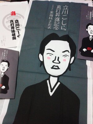 こしらさん真打ち昇進手拭い