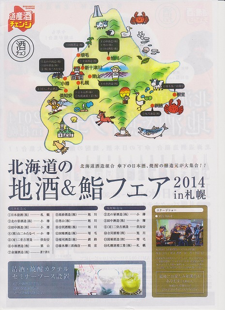 北海道の地酒＆鮨フェア2014in札幌　