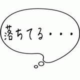 落ちてる・・・.gif