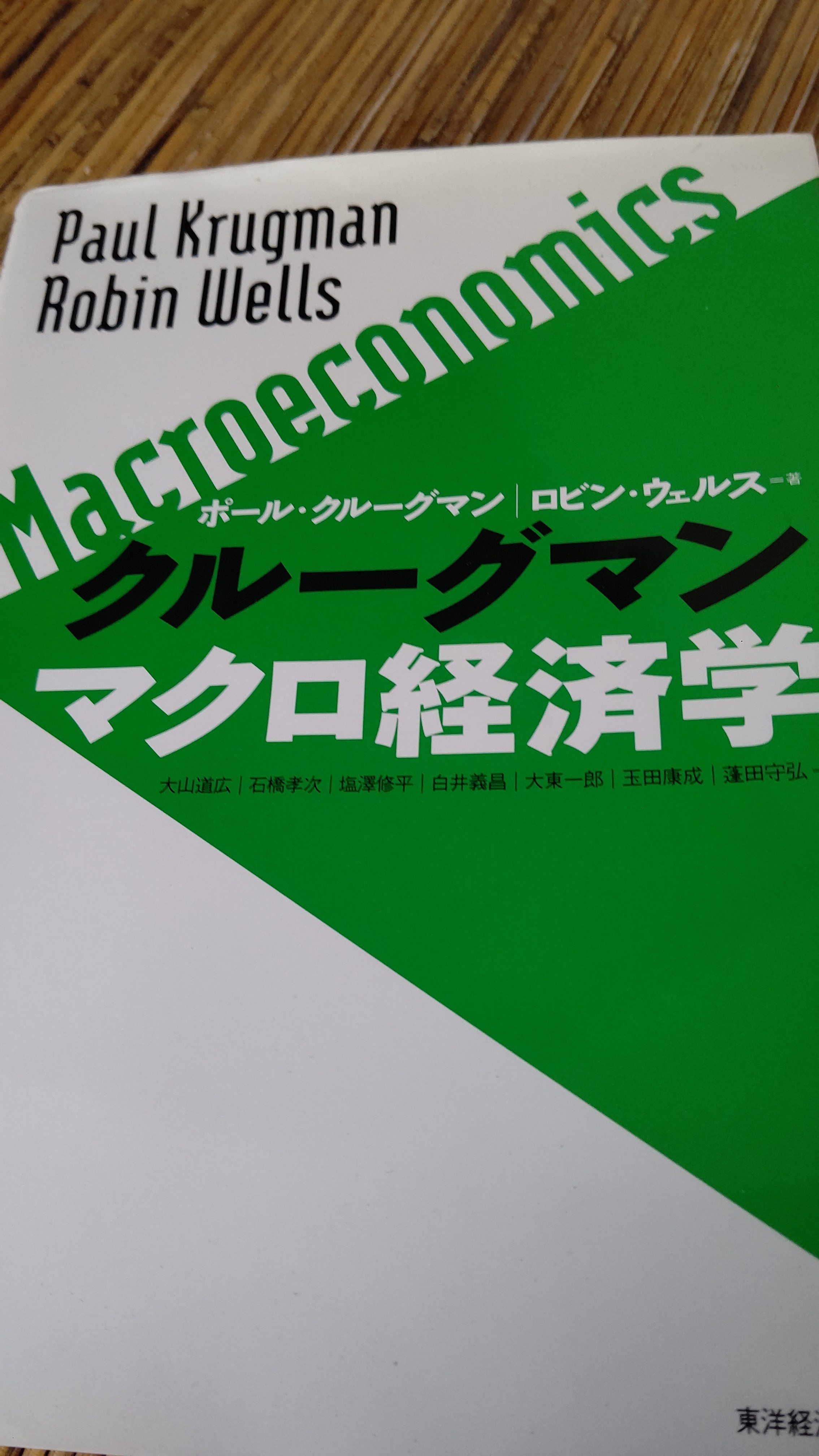 クルーグマン 旧版マクロ経済学2009