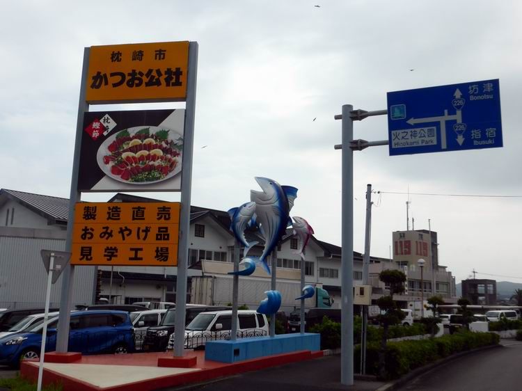 枕崎かつお公社で冷凍かつおに出会った ベルポンのうふふ２ 楽天ブログ