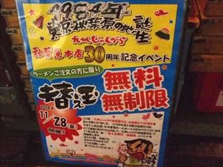 30周年記念で替え玉が何玉でも無料.JPG