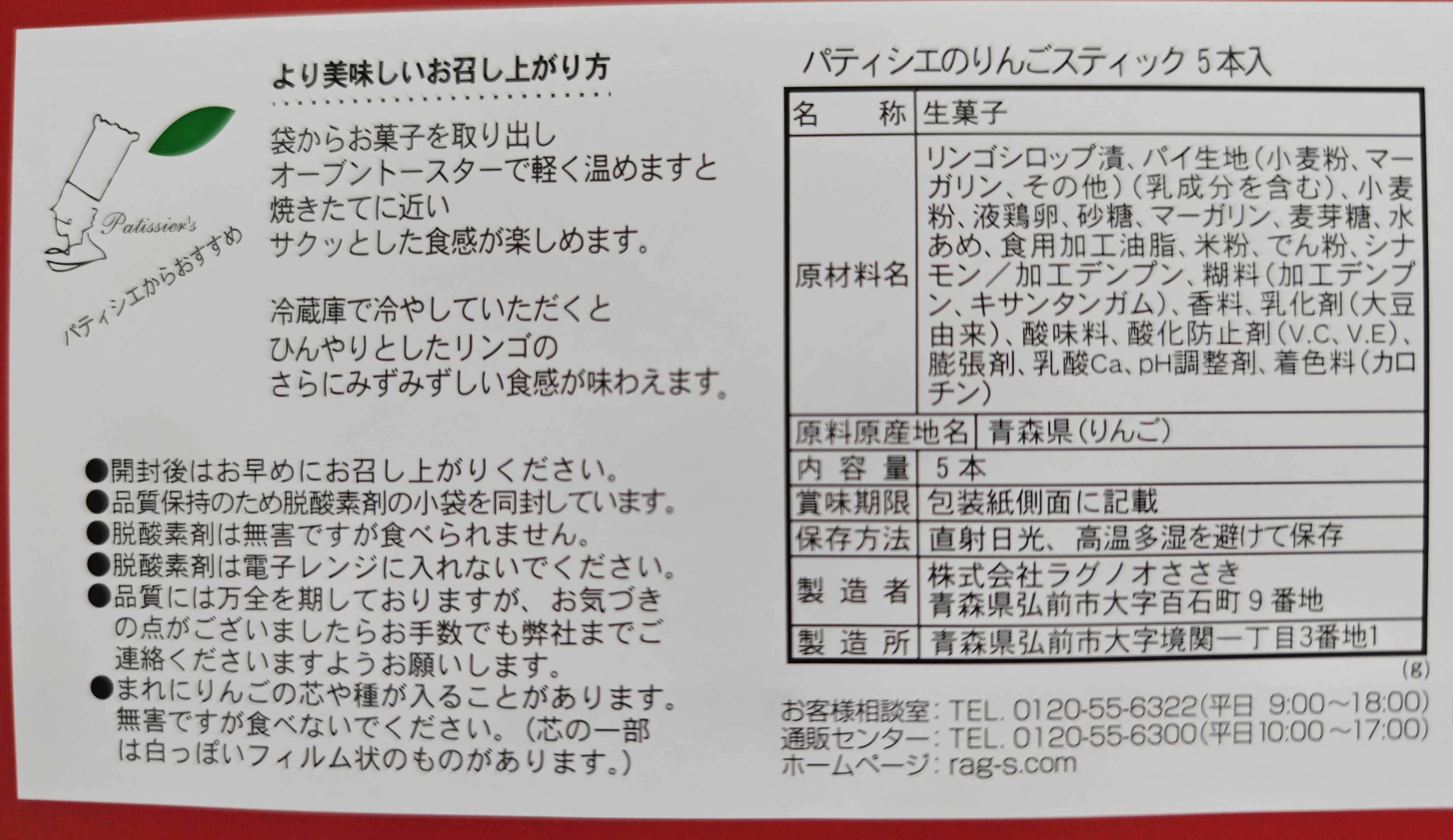 青森県のお土産　ラグノオ パティシエのりんごスティック 原材料表記