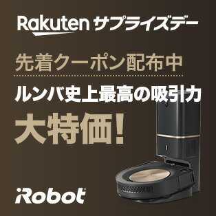 楽天サプライズデーお得情報！お祭り価格はどれ？ルンバs9+ ロボット掃除機が最安値に挑戦！