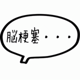 脳梗塞・・・.gif