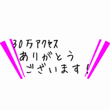 30万アクセス.gif