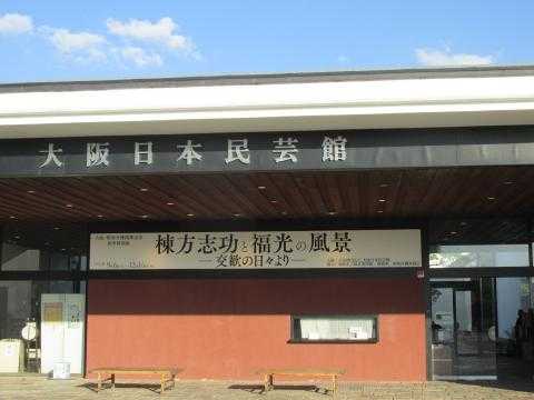 観照 大阪日本民芸館 (1) 棟方志功の板画 | 遊心六中記 - 楽天ブログ