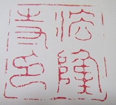 法隆寺の印.jpg