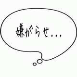 嫌がらせ・・・.gif
