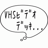 VHSビデオデッキ・・・.gif