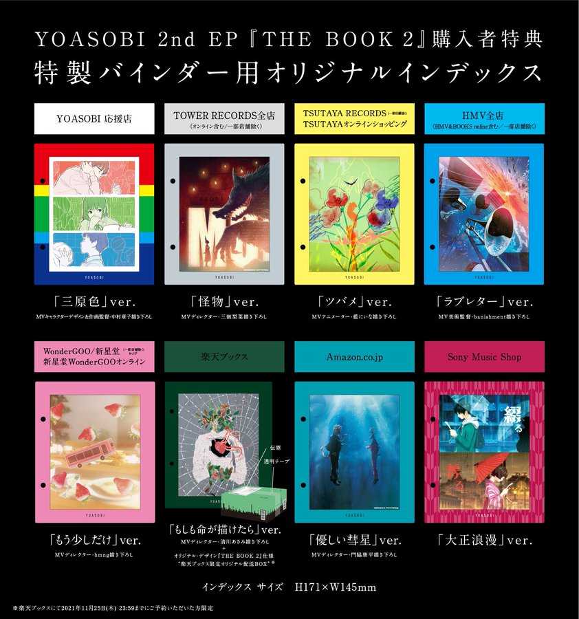 ☆YOASOBI♪『THE BOOK2』店舗別特典オリジナルインデックス一挙公開