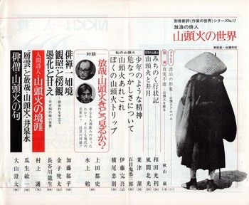 別冊新評（1978年）山頭火の世界＜全特集＞ご紹介 | 秋山巌の