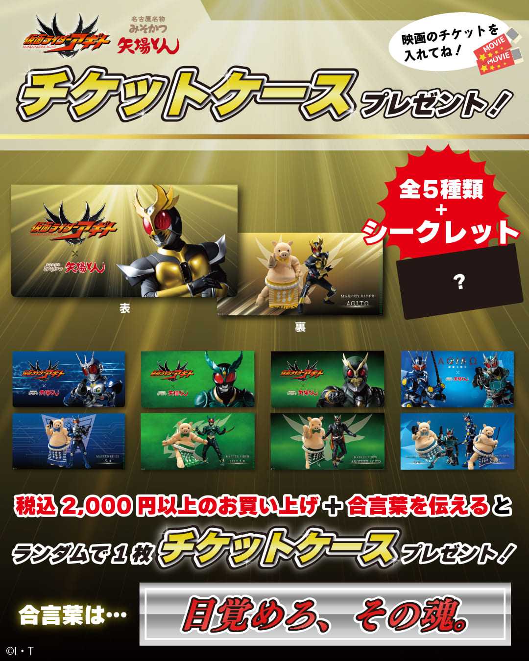 仮面ライダーアギト×矢場とん【東京店舗】 コラボ！ | イルカカメラと