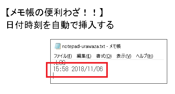 超便利 メモ帳で開くたびに日付時刻を自動で挿入する 定時即帰り 有給フル取得 Se のブログ 楽天ブログ