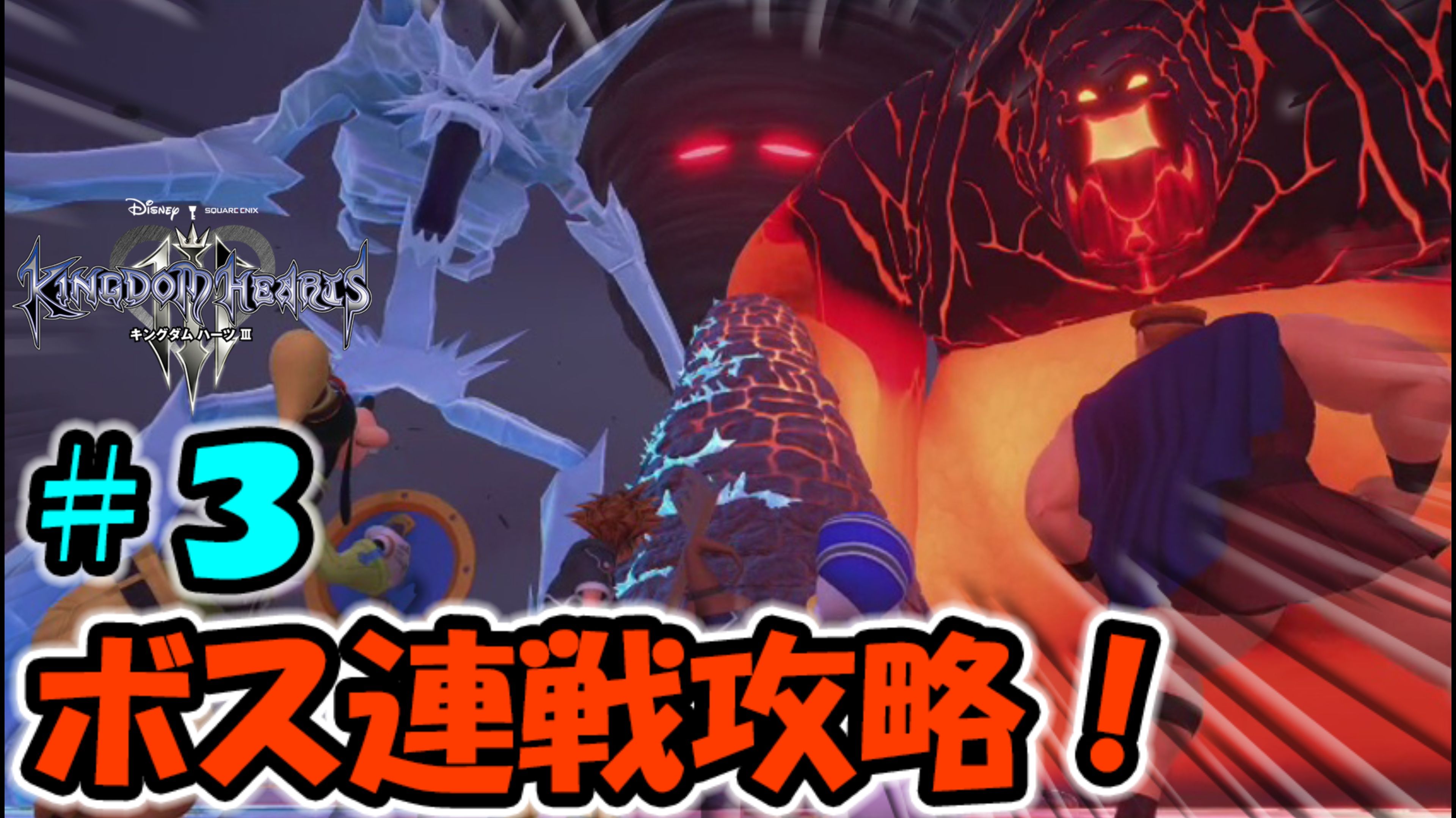 Kh3 ボス連戦攻略 オリンポス スタンダードモード ３ ゲームボーイまことのゲーム攻略とブログ小説 楽天ブログ