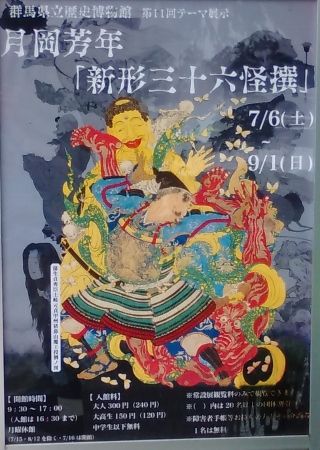 群馬県立歴史博物館「月岡芳年 新形三十六怪撰」展 ほか | 又兵衛