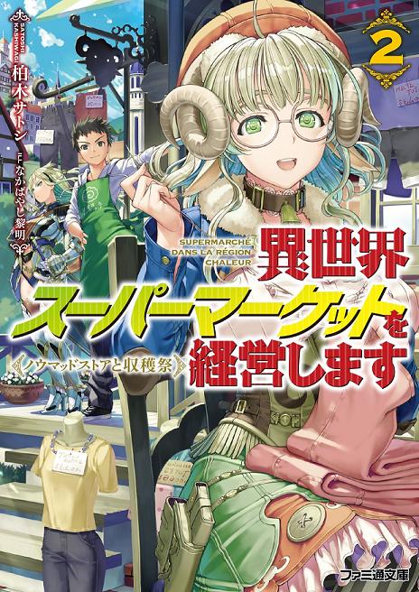 異世界スーパーマーケットを経営します2 ~ノウマッドストアと収穫祭~ (ファミ通文庫)柏木サトシ.jpg