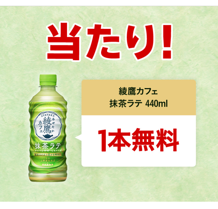 CokeONアプリ「綾鷹カフェ 抹茶ラテ」１本無料クーポン当たる！ | 空（そら）・空（から）・空（くう） - 楽天ブログ