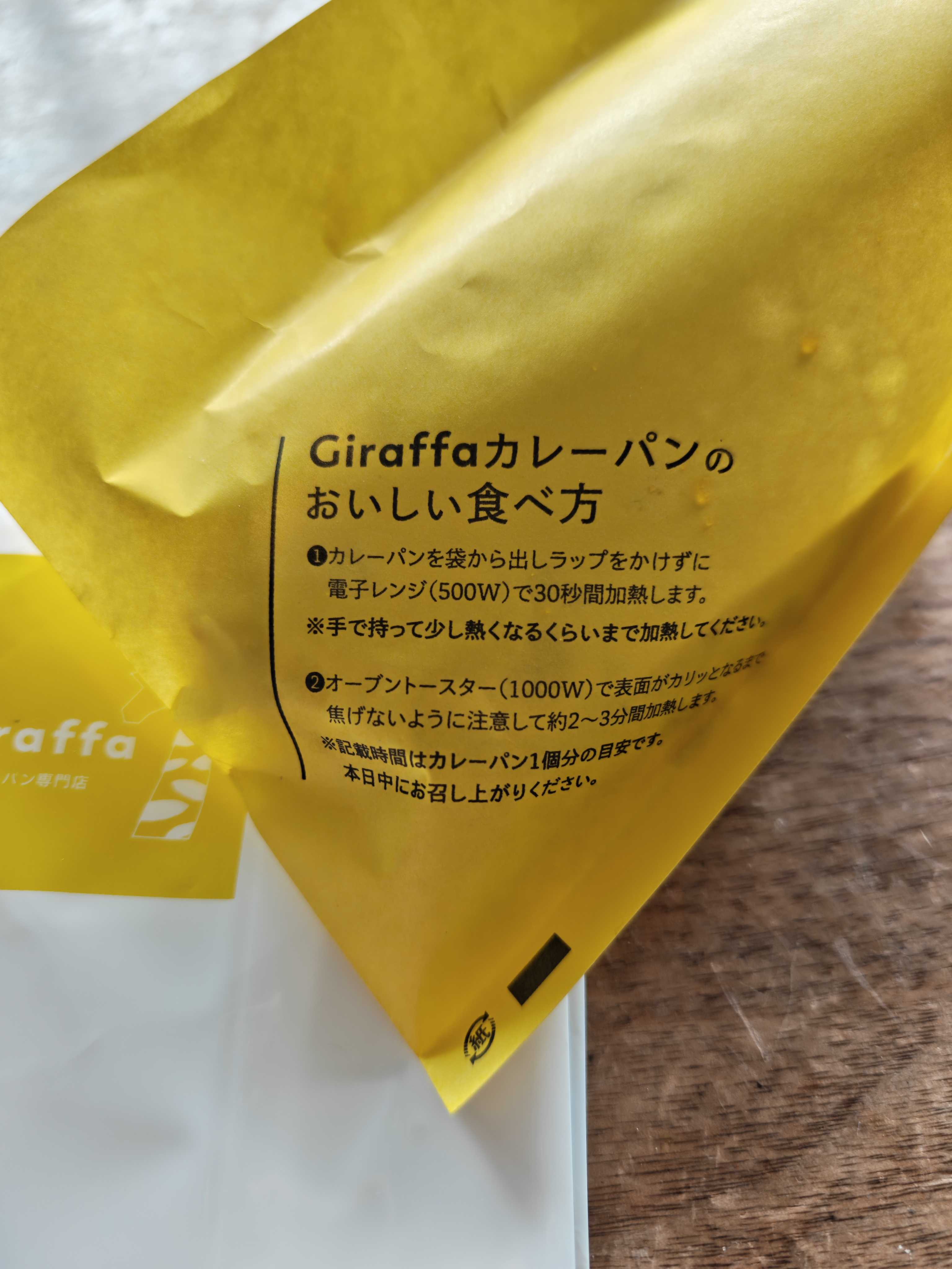 ジラッファ(Giraffa) 浅草店 カレーパンの美味しい食べ方