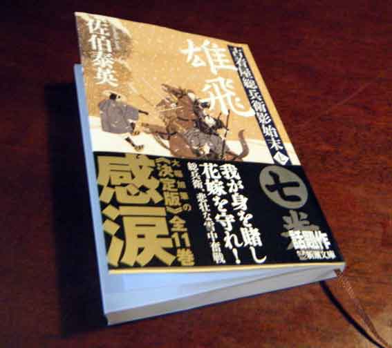 佐伯泰英著「雄飛　古着屋総兵衛影始末」第七巻♪