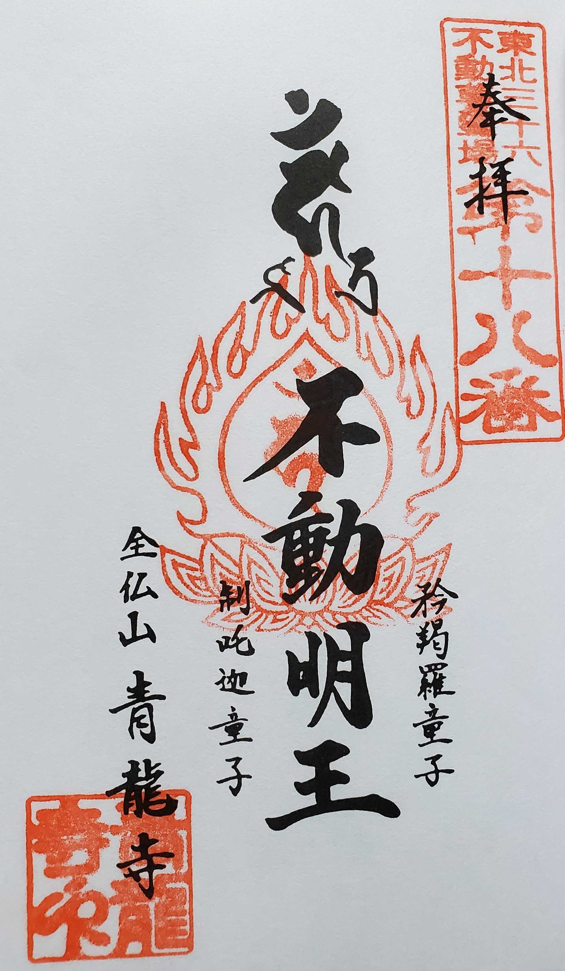十八番札所：全仏山 青龍寺 厄を滅す不動尊 | おんかみのブログ - 楽天