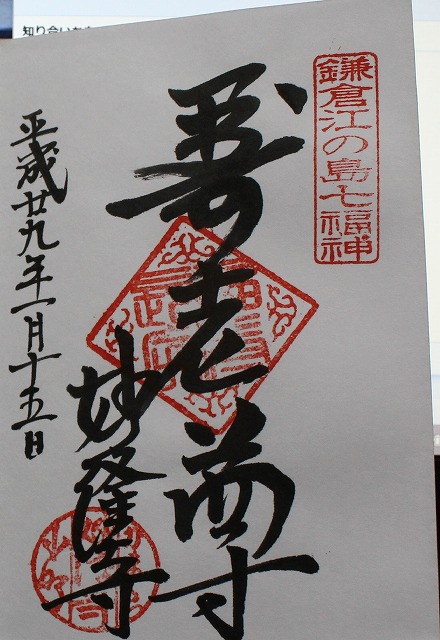 妙隆寺御朱印.jpg