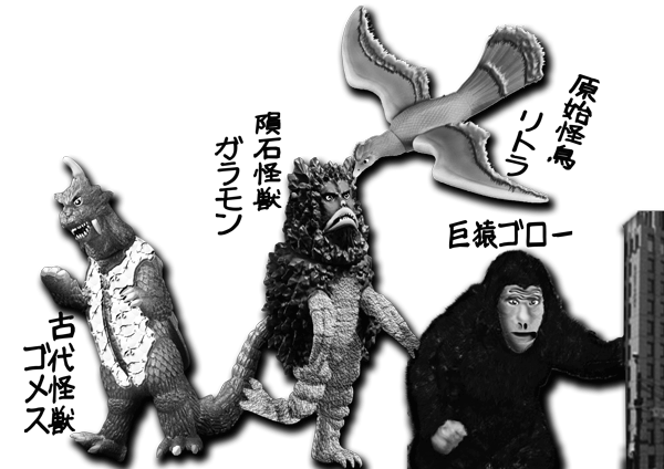 4人の怪獣たち.gif