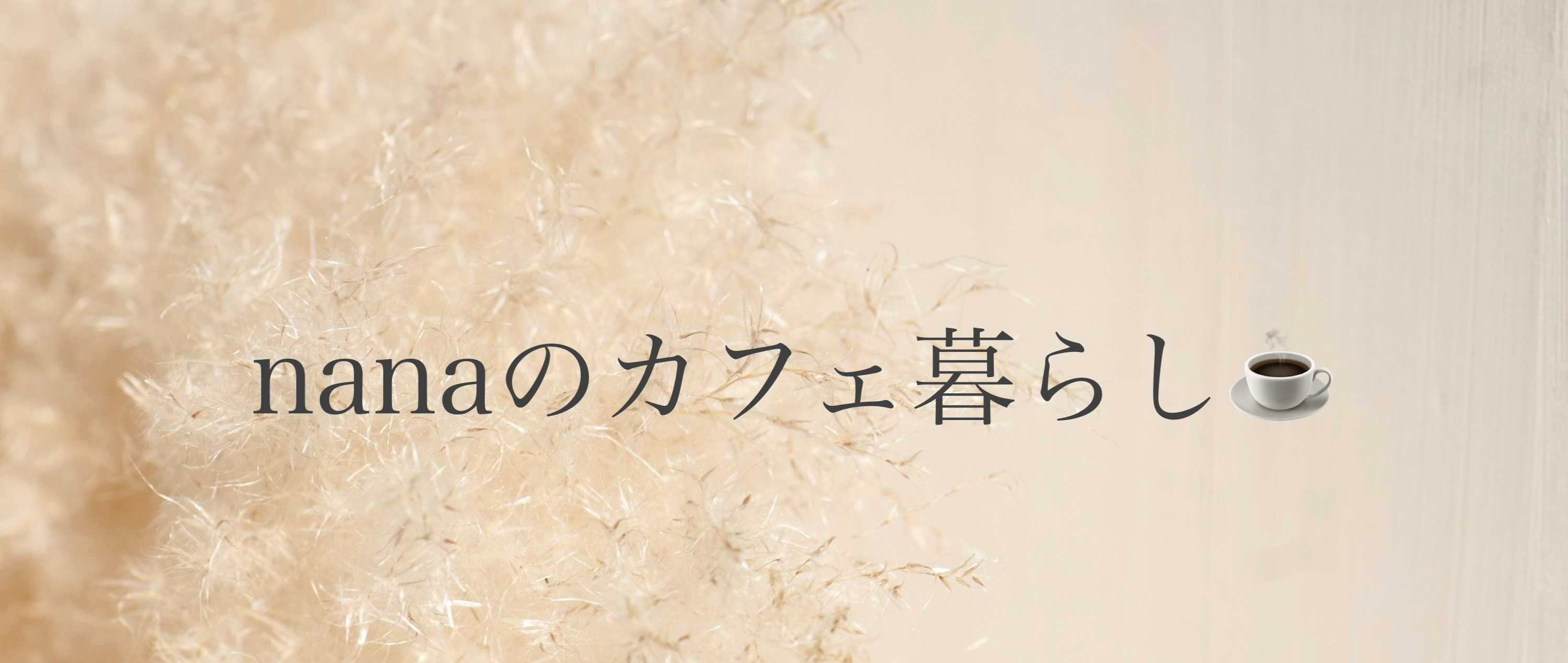 nanaのカフェ暮らし