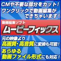ムービーフィックスの評判｜高機能動画編集ソフト・ムービーフィックス