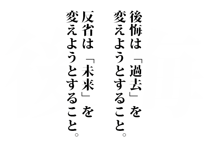 後悔と反省 人生訓 みやひょんの青春真っ盛り 楽天ブログ