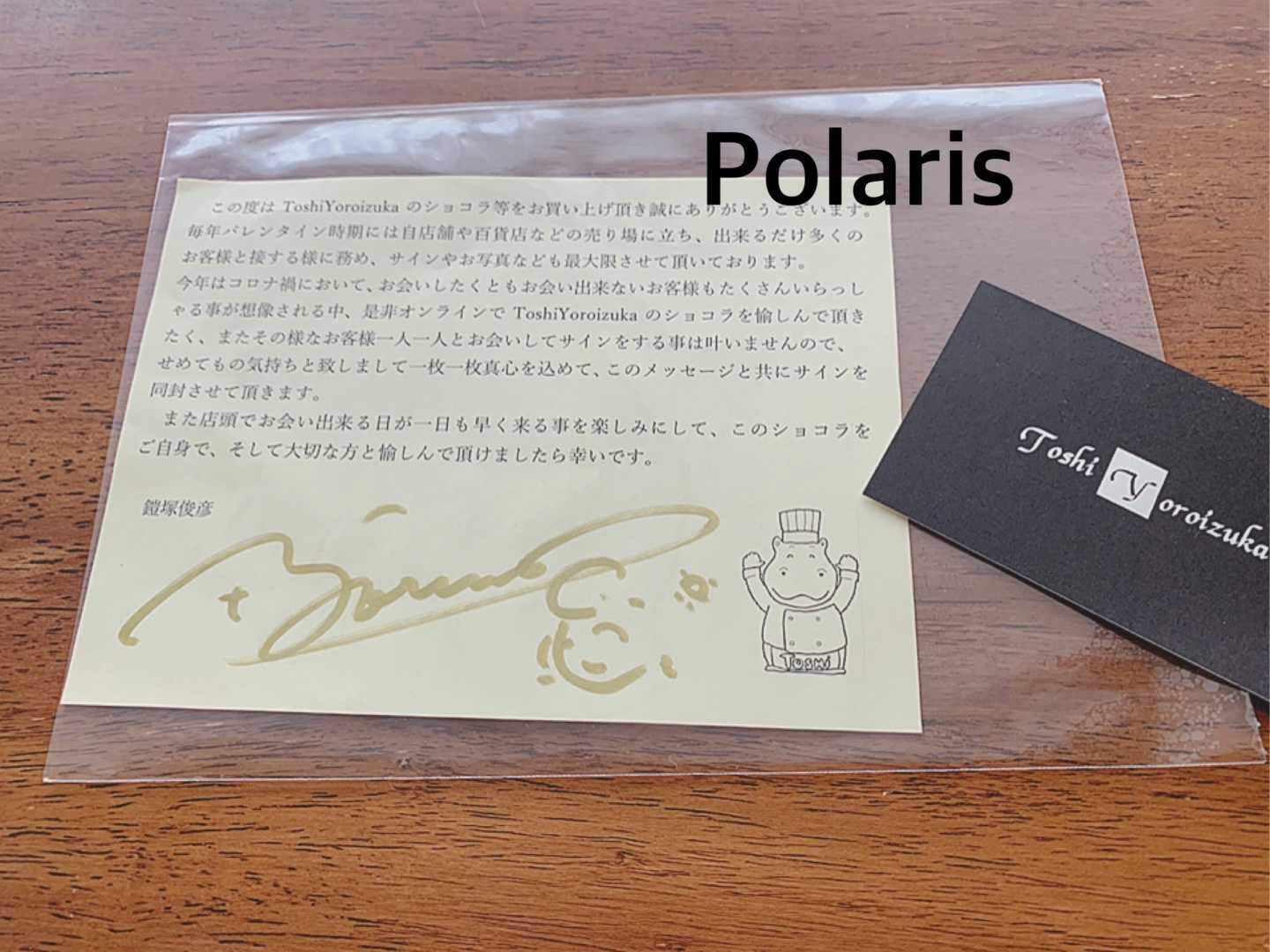 トシ・ヨロイヅカのショコラ | ポラリスのブログ - 楽天ブログ
