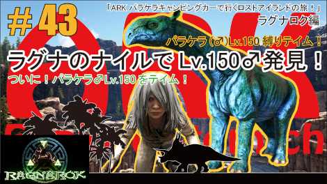 Ark 043 ついにパラケラ Lv 150をテイム ラグナロク ナイル川の奇跡 Ark パラケラキャンピングカーで行くロストアイランドの旅 ラグナロク編 フィギュアの奈園 楽天ブログ