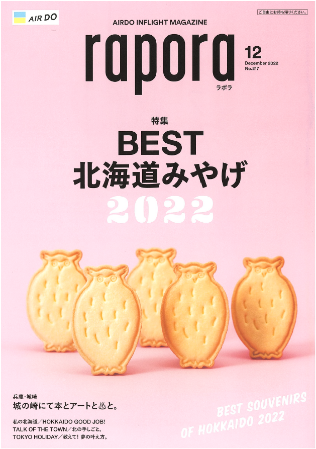 AIRDO機内誌『rapora（ラポラ）』12月号は「BEST北海道みやげ2022」 | 北海道庁のブログ「超！！旬ほっかいどう」 - 楽天ブログ