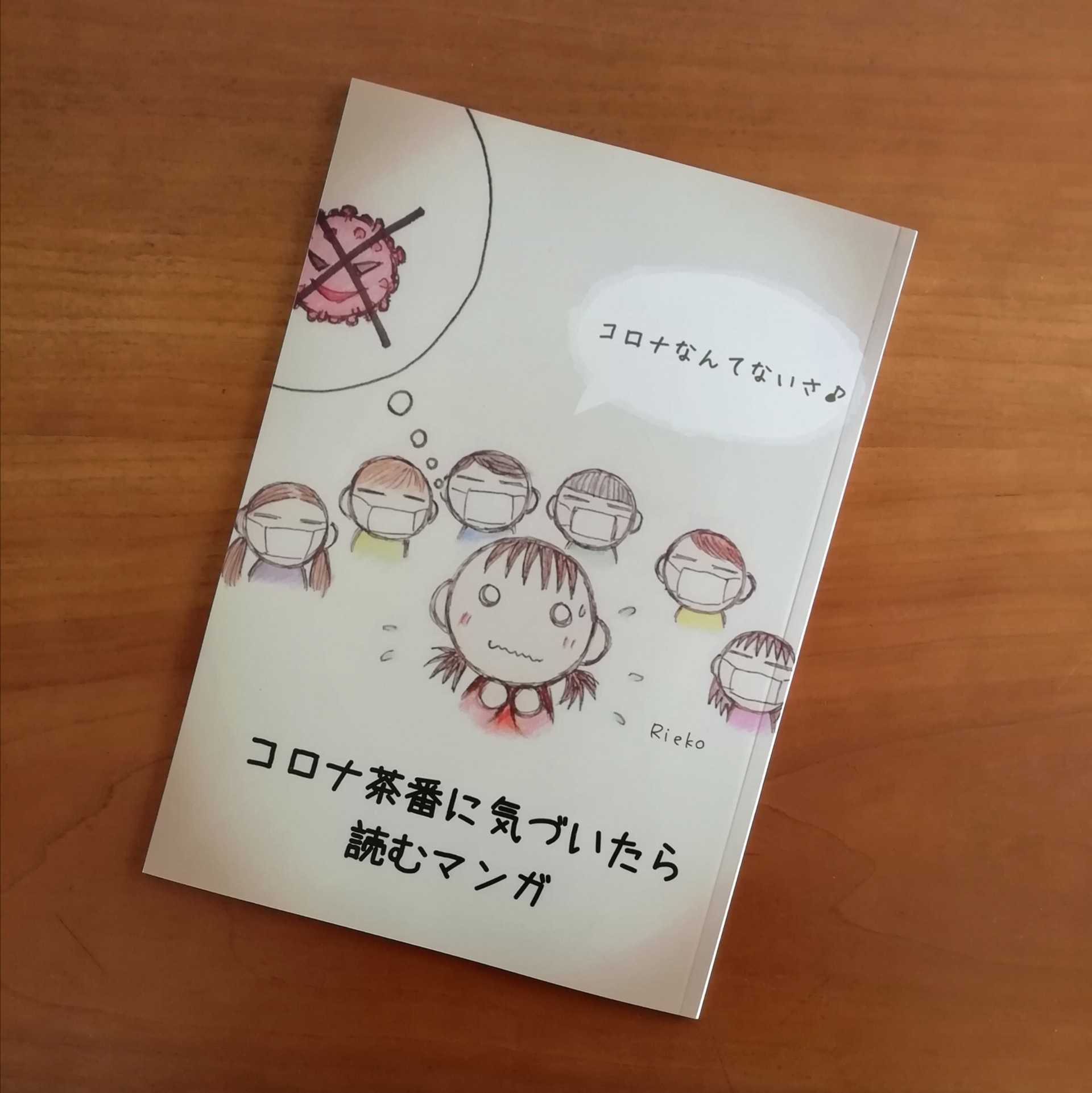 コロナ茶番だと気づいたら読むマンガ』を冊子にしました。 | コロナはファンタジー！ - 楽天ブログ