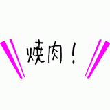 焼肉!.gif