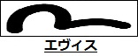 エヴィス