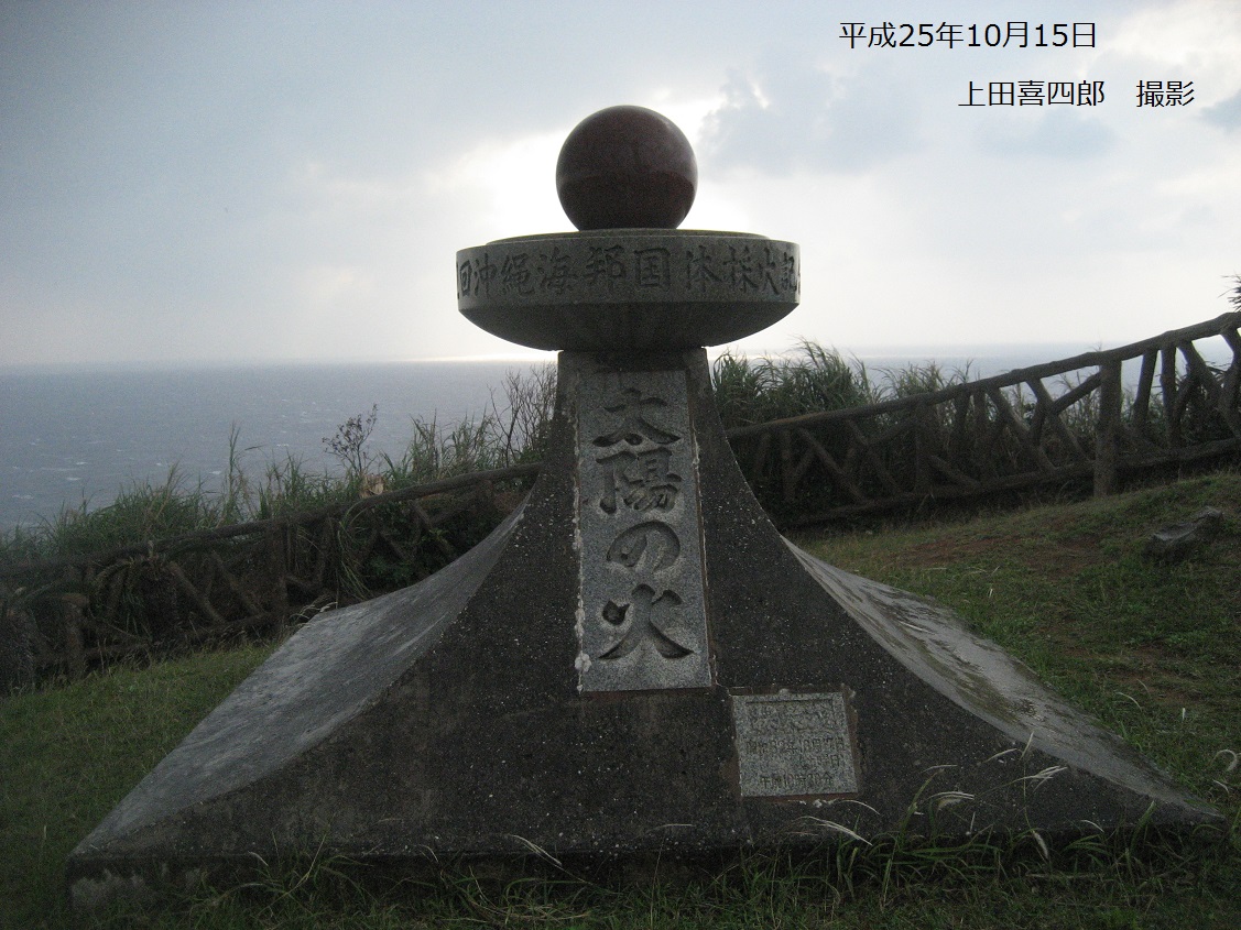 与那国島　太陽の火3