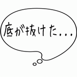 底が抜けた・・・.gif
