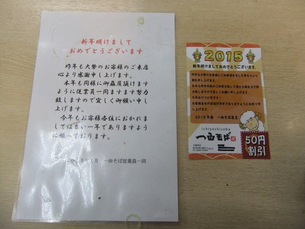 一由そば＠日暮里の割引券