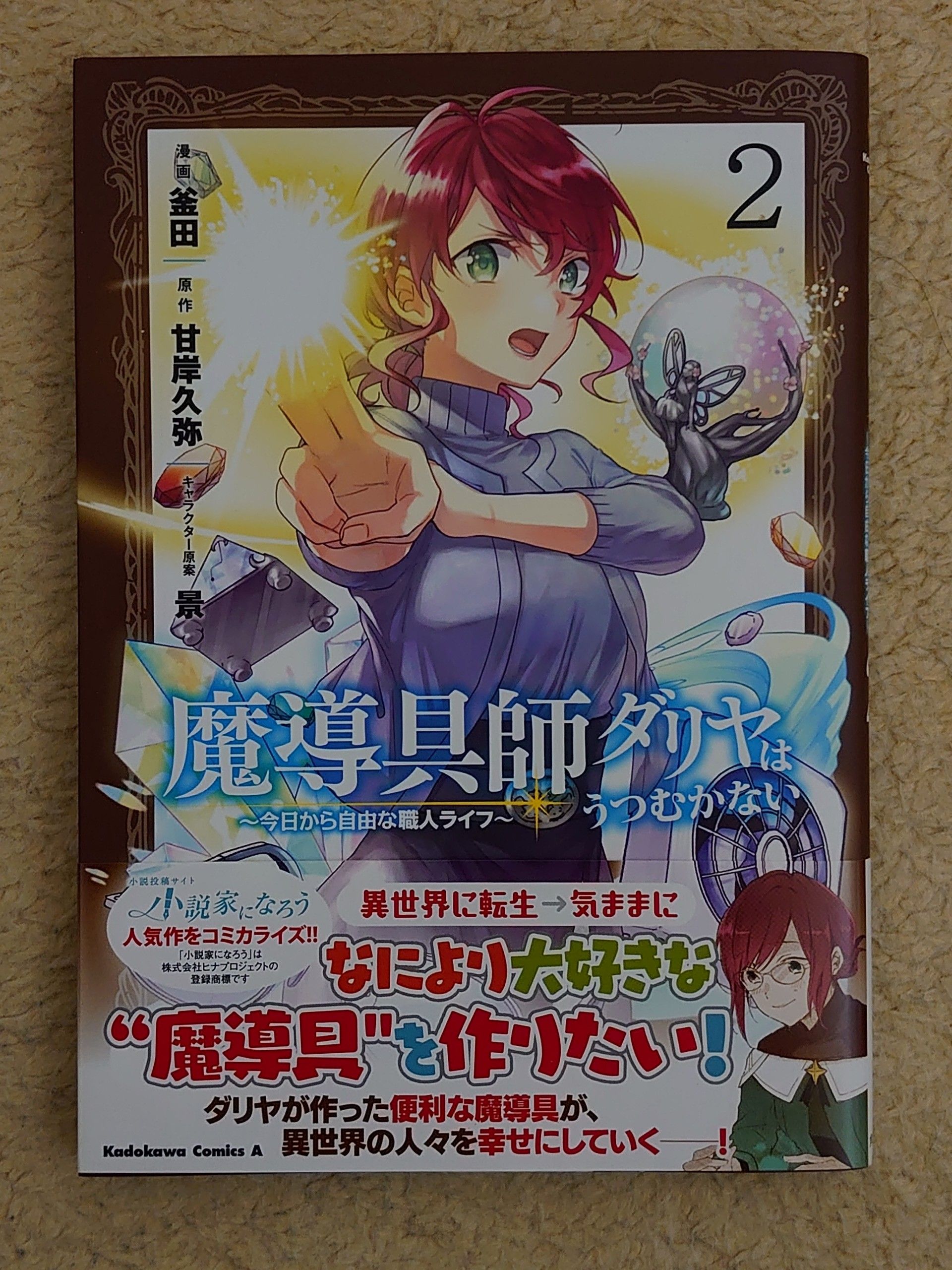 今日の１冊 １２１日目 その３ 魔導具師ダリヤはうつむかない 今日から自由な職人ライフ 異世界ジャーニー どうしても行きたい 楽天ブログ