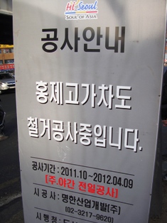 20120214 hongjae overpass being removed 10.jpg
