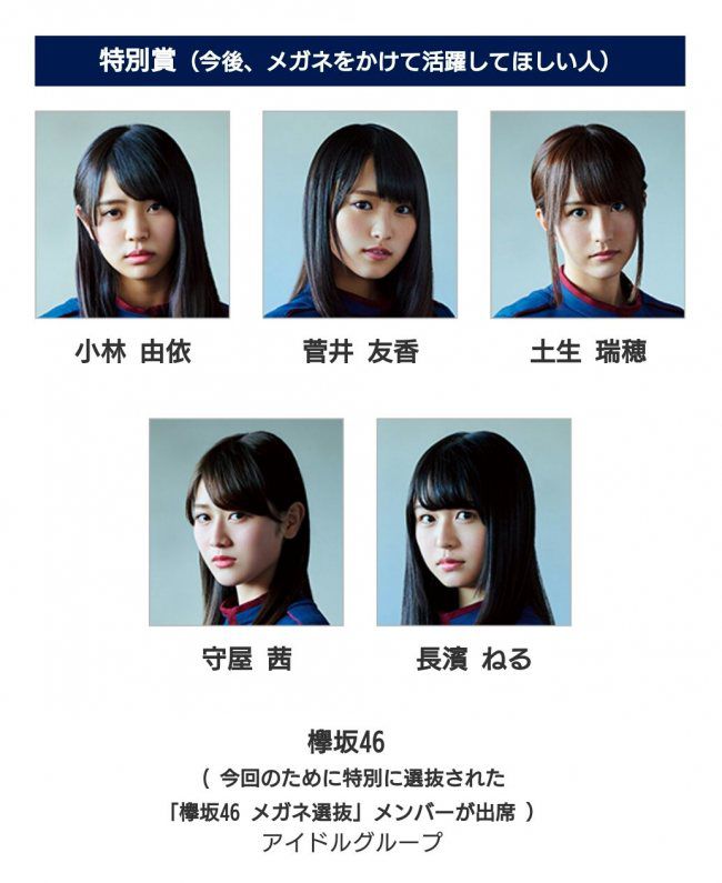 欅坂46 メガネ選抜メンバー 小林 菅井 土生 守屋 長濱に決定 第30回日本メガネドレッサー賞 授賞式出席メンバー ルゼルの情報日記 楽天ブログ