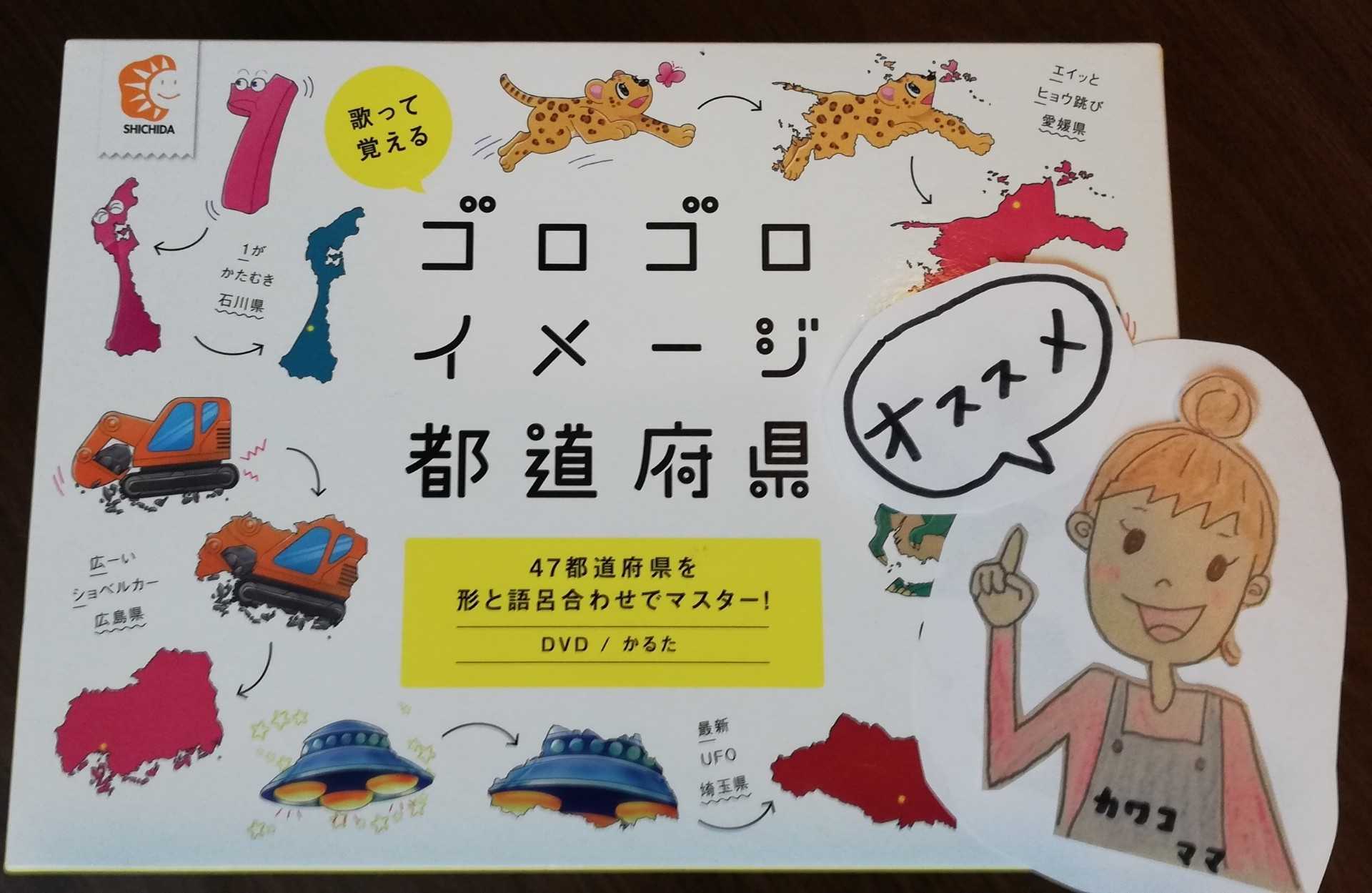 都道府県はコレで簡単に覚えられた 知育大好き教育ママと子どもの家庭学習の記録 楽天ブログ