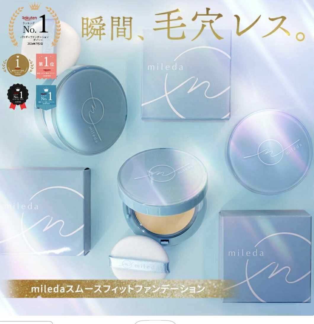 予約限定価格は7/4（金）まで！miledaファンデ | アリスブロのブログ - 楽天ブログ