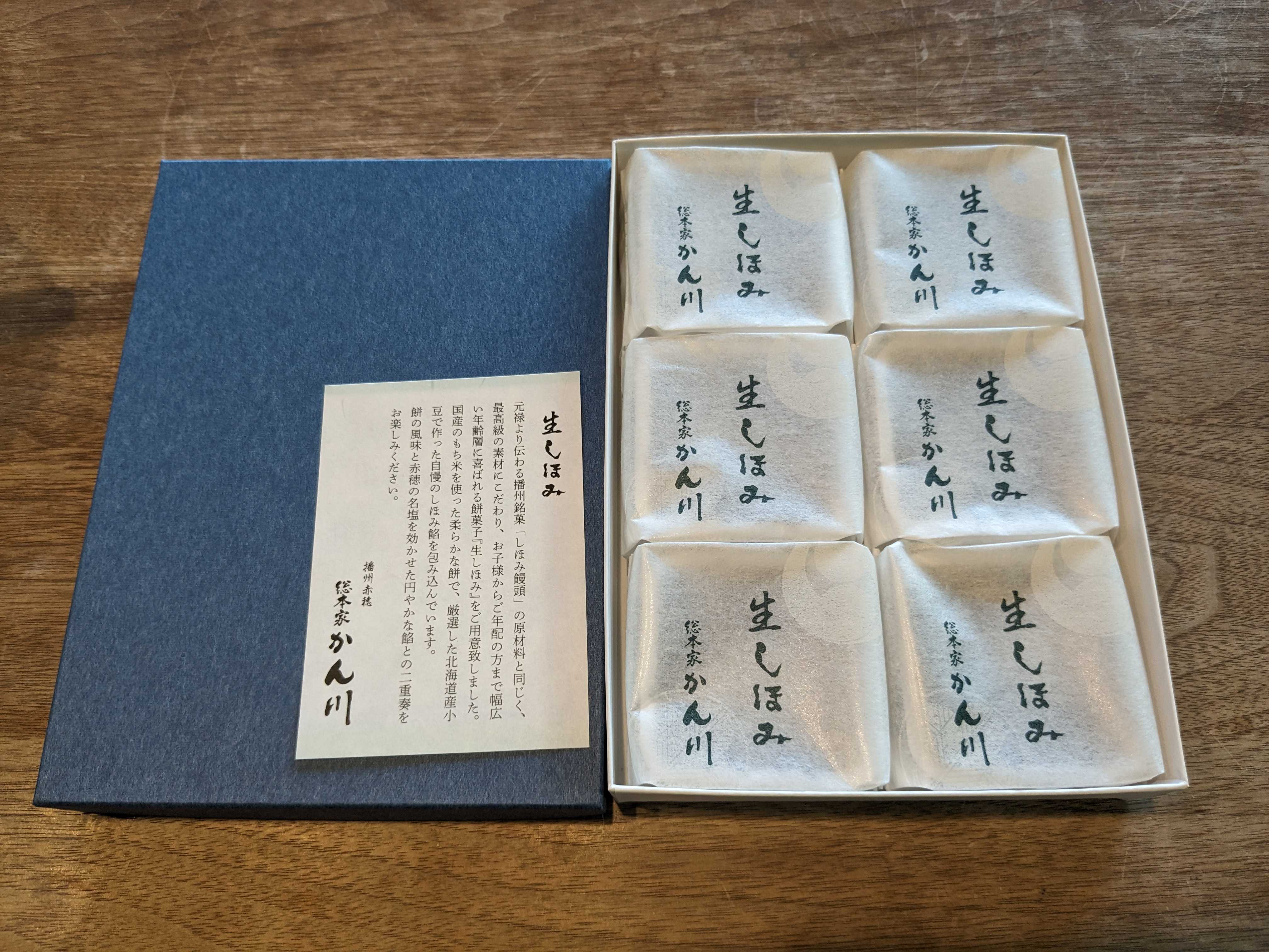 兵庫県土産　総本家かん川　生しほみ