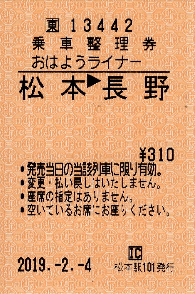 おはようライナー（長野地区）の乗車整理券 | さぽーとトラベル - 楽天