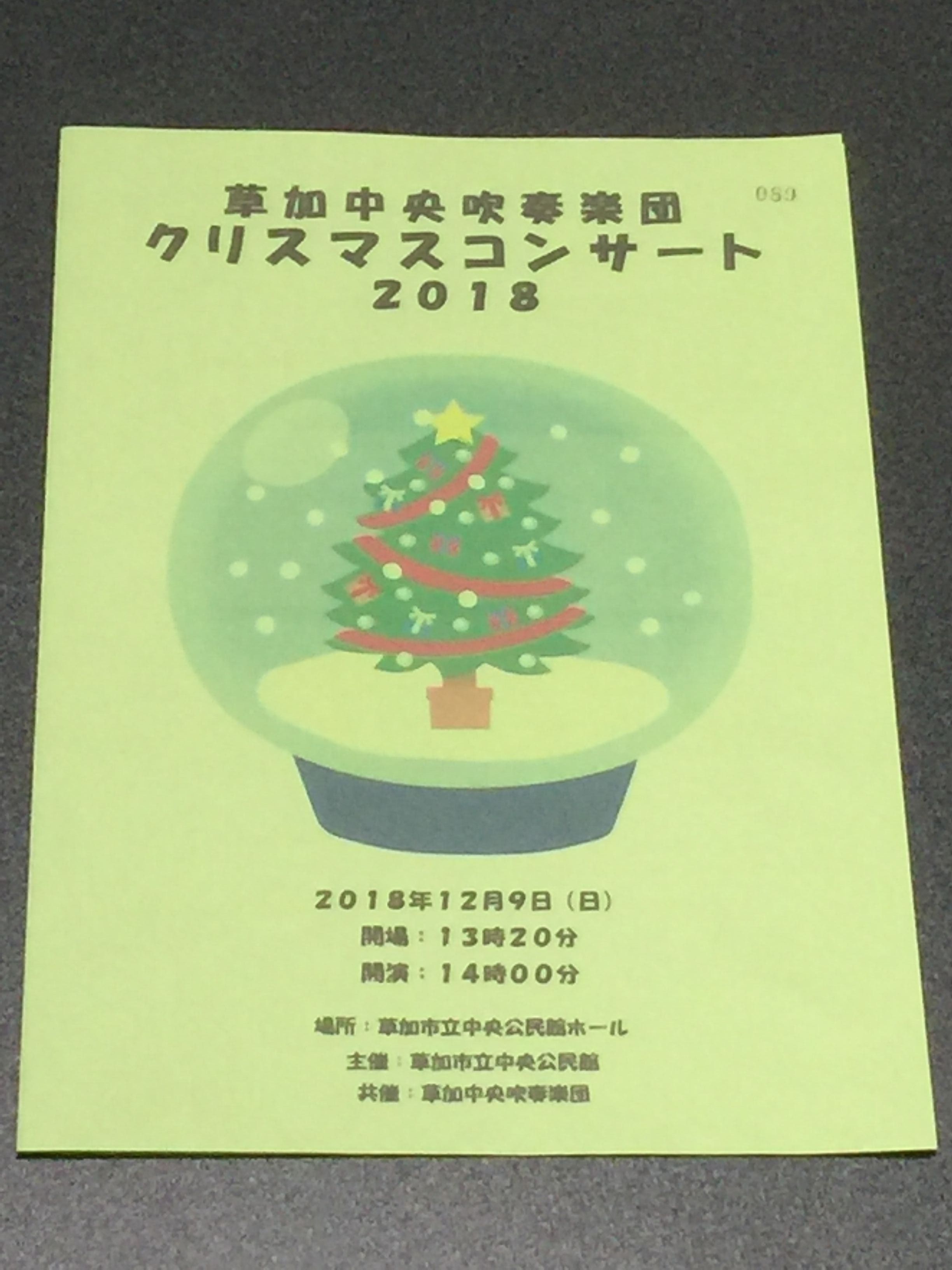 18 12 9 草加中央吹奏楽団 クリスマスコンサート18 吹奏楽のぉと 埼玉 楽天ブログ