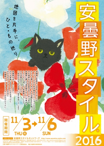 安曇野スタイル2016